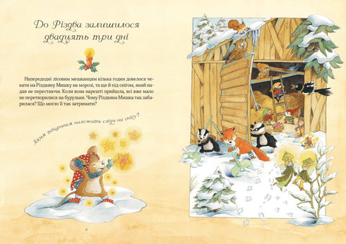 Різдвяна Мишка в зимовій країні чудес. Адвент-календар